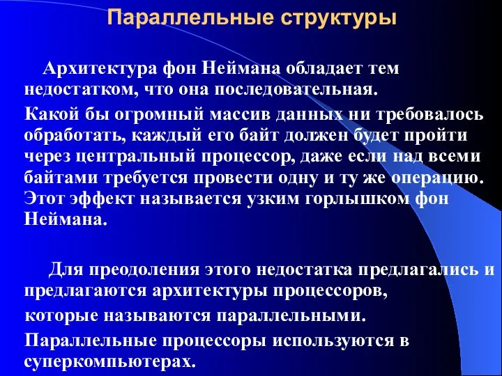 Параллельные структуры Архитектура фон Неймана обладает тем недостатком, что она последовательная.