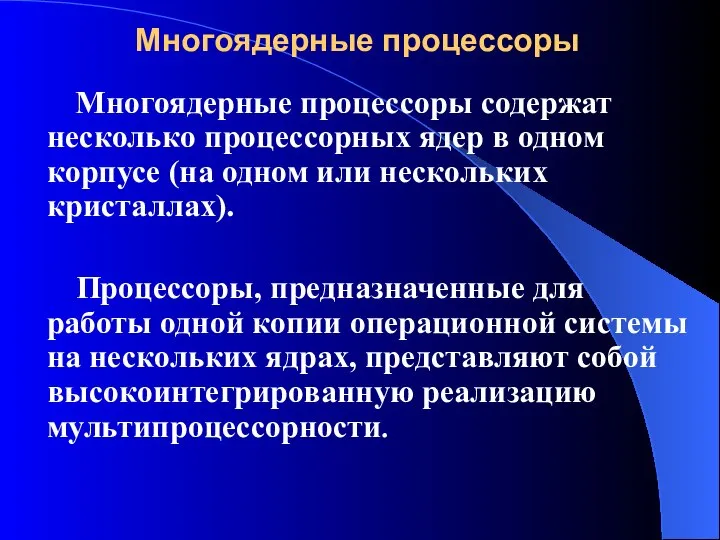 Многоядерные процессоры Многоядерные процессоры содержат несколько процессорных ядер в одном корпусе