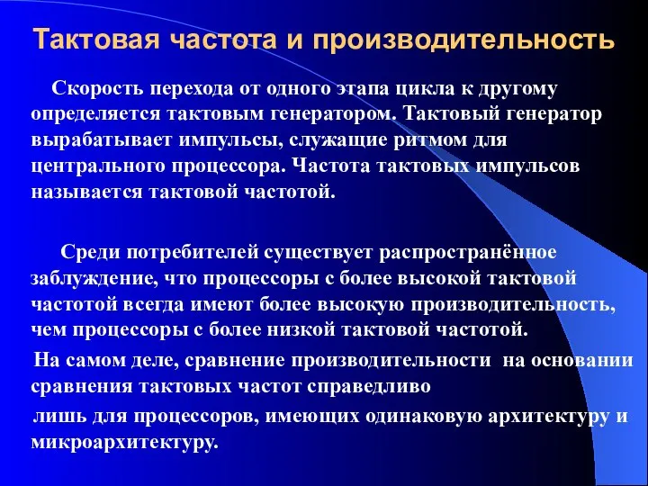 Тактовая частота и производительность Скорость перехода от одного этапа цикла к