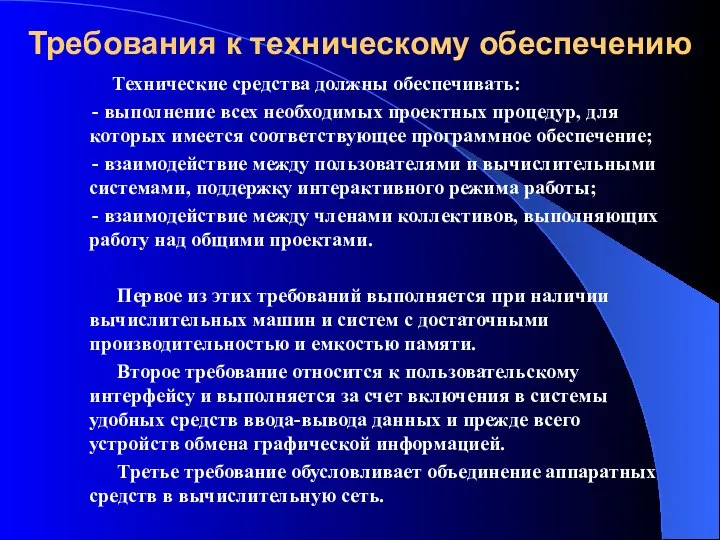 Требования к техническому обеспечению Технические средства должны обеспечивать: - выполнение всех