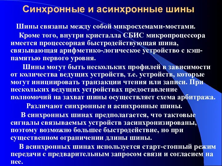 Синхронные и асинхронные шины Шины связаны между собой микросхемами-мостами. Кроме того,