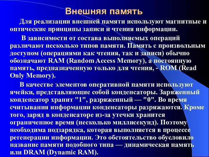 Внешняя память Для реализации внешней памяти используют магнитные и оптические принципы