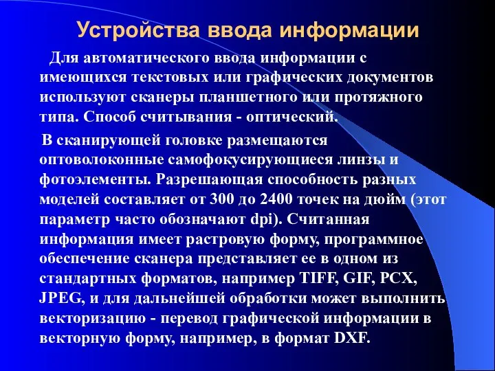 Устройства ввода информации Для автоматического ввода информации с имеющихся текстовых или