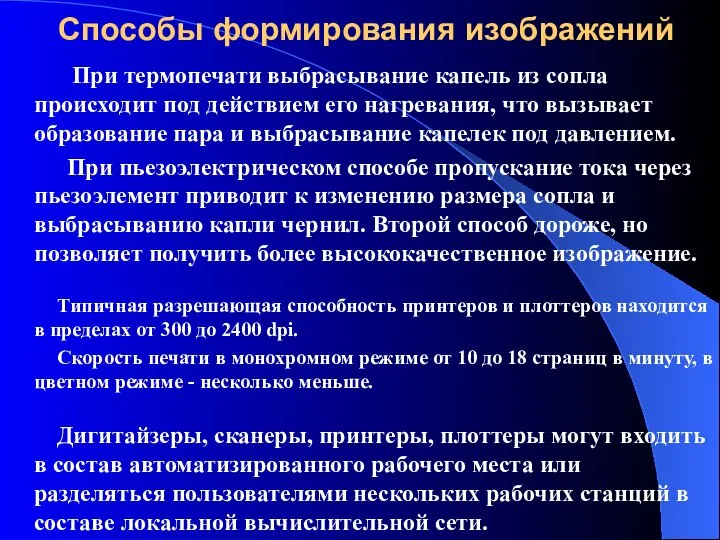 Способы формирования изображений При термопечати выбрасывание капель из сопла происходит под