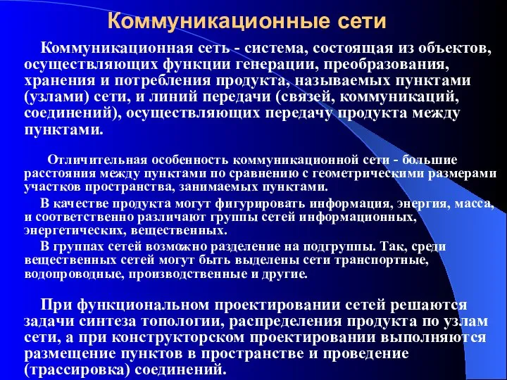 Коммуникационные сети Коммуникационная сеть - система, состоящая из объектов, осуществляющих функции