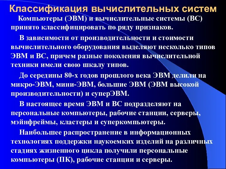 Классификация вычислительных систем Компьютеры (ЭВМ) и вычислительные системы (ВС) принято классифицировать