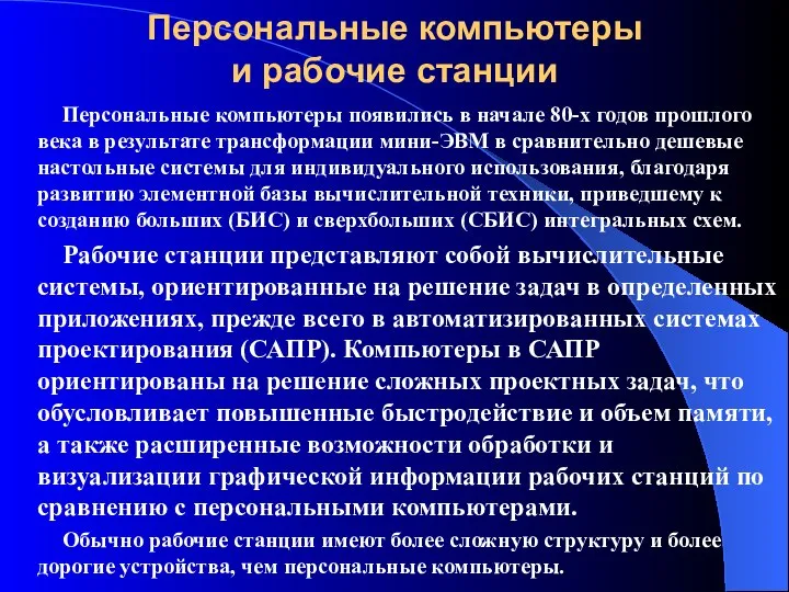 Персональные компьютеры и рабочие станции Персональные компьютеры появились в начале 80-х