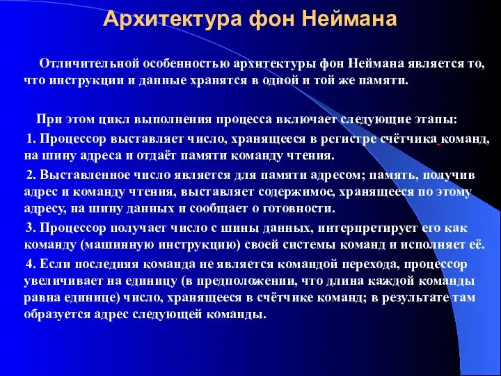 Архитектура фон Неймана Отличительной особенностью архитектуры фон Неймана является то, что