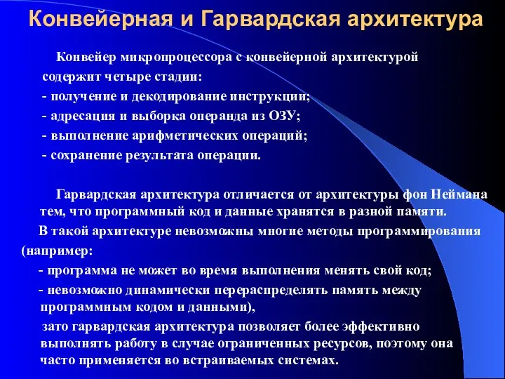 Конвейерная и Гарвардская архитектура Конвейер микропроцессора с конвейерной архитектурой содержит четыре