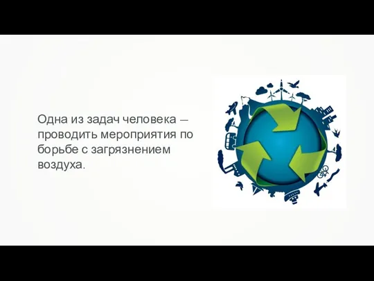 Одна из задач человека — проводить мероприятия по борьбе с загрязнением воздуха.