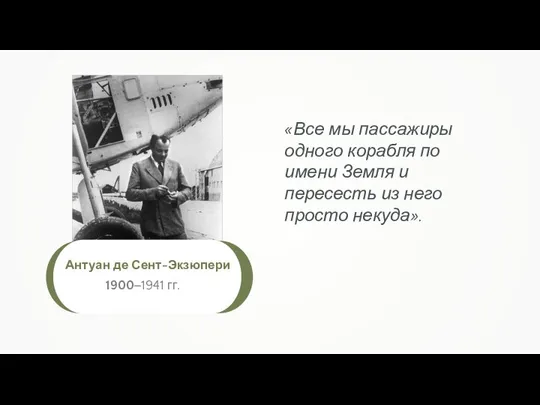 «Все мы пассажиры одного корабля по имени Земля и пересесть из