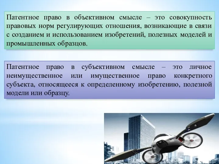 Патентное право в объективном смысле – это совокупность правовых норм регулирующих