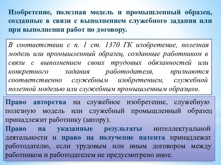 Изобретение, полезная модель и промышленный образец, созданные в связи с выполнением