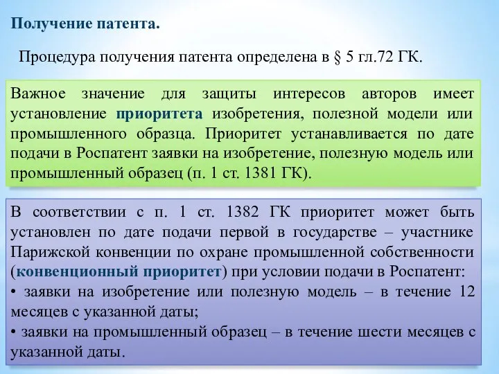 Получение патента. Процедура получения патента определена в § 5 гл.72 ГК.