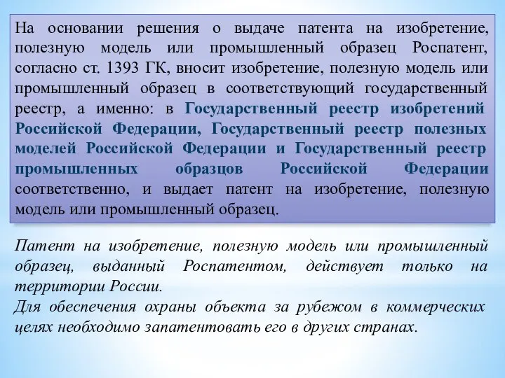 На основании решения о выдаче патента на изобретение, полезную модель или