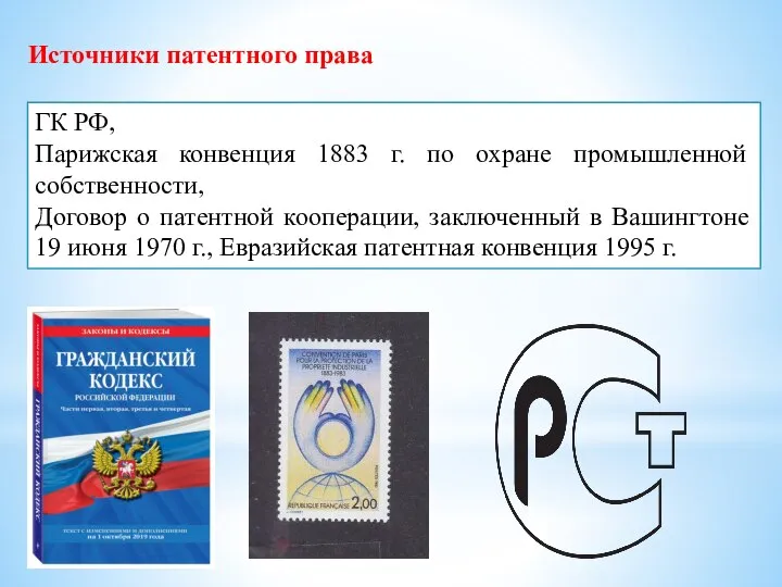 Источники патентного права ГК РФ, Парижская конвенция 1883 г. по охране