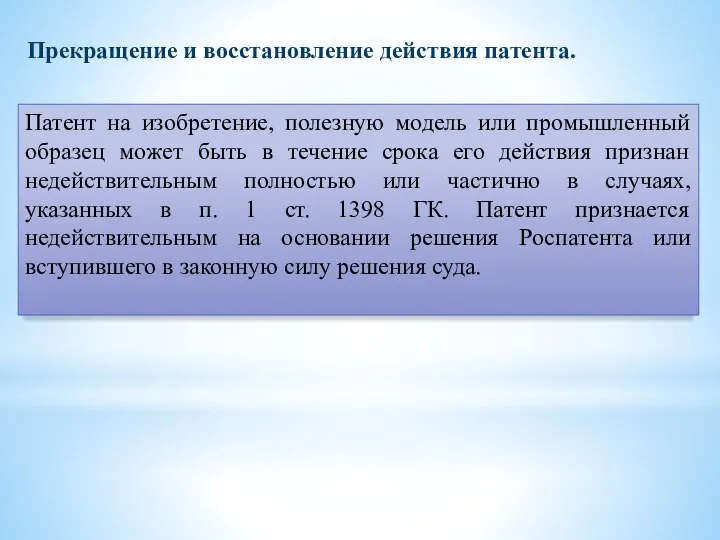 Прекращение и восстановление действия патента. Патент на изобретение, полезную модель или