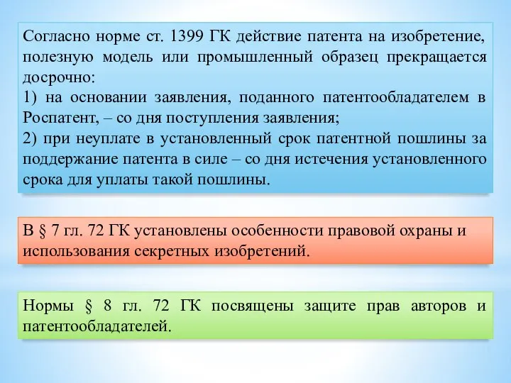 Согласно норме ст. 1399 ГК действие патента на изобретение, полезную модель