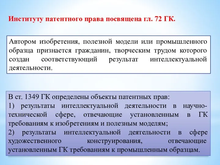 Институту патентного права посвящена гл. 72 ГК. Автором изобретения, полезной модели