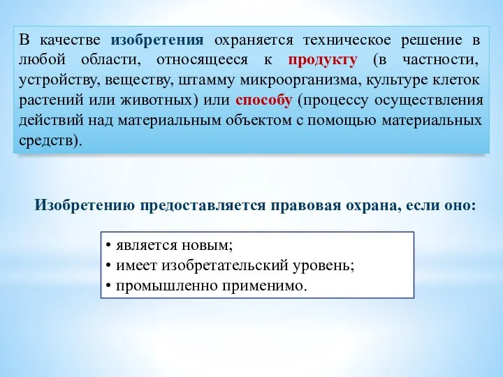 В качестве изобретения охраняется техническое решение в любой области, относящееся к