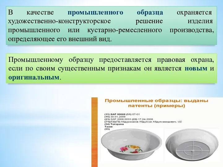 В качестве промышленного образца охраняется художественно-конструкторское решение изделия промышленного или кустарно-ремесленного