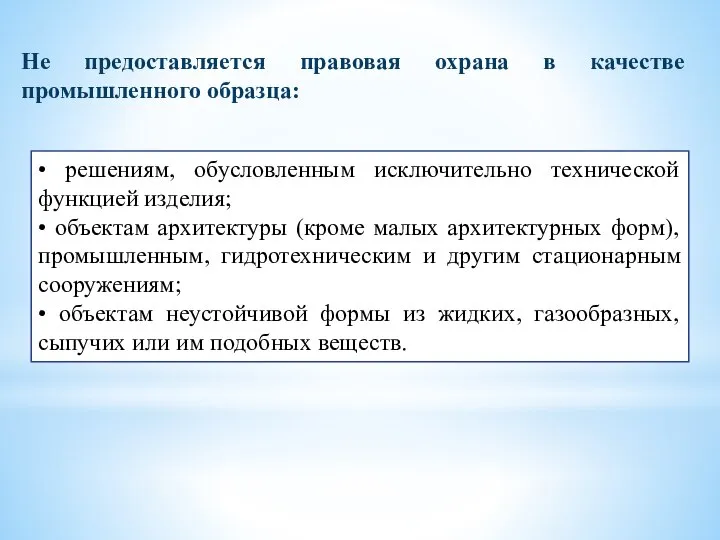 • решениям, обусловленным исключительно технической функцией изделия; • объектам архитектуры (кроме