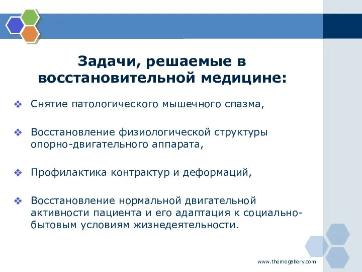 Задачи, решаемые в восстановительной медицине: Снятие патологического мышечного спазма, Восстановление физиологической