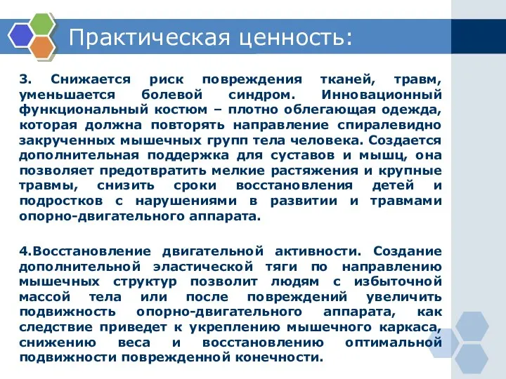 Практическая ценность: 3. Снижается риск повреждения тканей, травм, уменьшается болевой синдром.