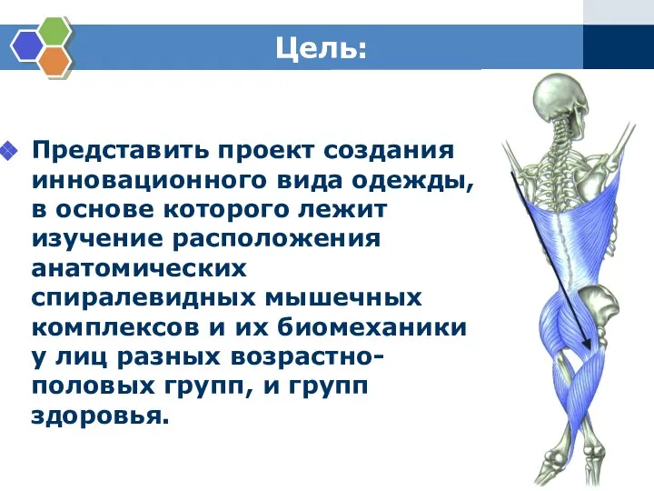 Цель: Представить проект создания инновационного вида одежды, в основе которого лежит