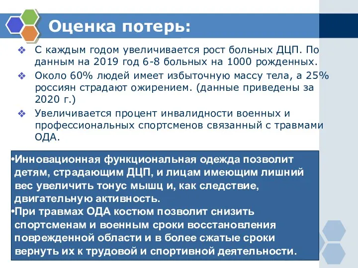 Оценка потерь: С каждым годом увеличивается рост больных ДЦП. По данным