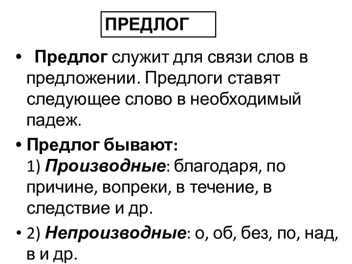 Предлог служит для связи слов в предложении. Предлоги ставят следующее слово