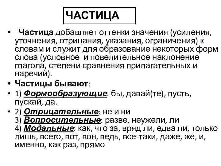 Частица добавляет оттенки значения (усиления, уточнения, отрицания, указания, ограничения) к словам