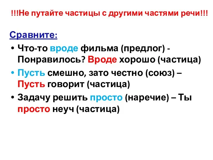 !!!Не путайте частицы с другими частями речи!!! Сравните: Что-то вроде фильма