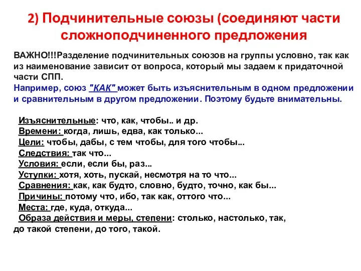 2) Подчинительные союзы (соединяют части сложноподчиненного предложения ВАЖНО!!!Разделение подчинительных союзов на