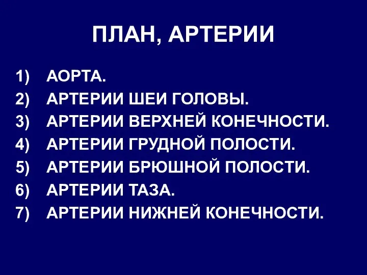 ПЛАН, АРТЕРИИ АОРТА. АРТЕРИИ ШЕИ ГОЛОВЫ. АРТЕРИИ ВЕРХНЕЙ КОНЕЧНОСТИ. АРТЕРИИ ГРУДНОЙ