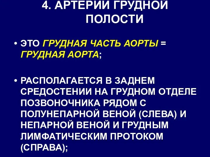 4. АРТЕРИИ ГРУДНОЙ ПОЛОСТИ ЭТО ГРУДНАЯ ЧАСТЬ АОРТЫ = ГРУДНАЯ АОРТА;