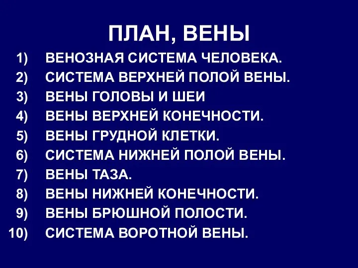 ПЛАН, ВЕНЫ ВЕНОЗНАЯ СИСТЕМА ЧЕЛОВЕКА. СИСТЕМА ВЕРХНЕЙ ПОЛОЙ ВЕНЫ. ВЕНЫ ГОЛОВЫ