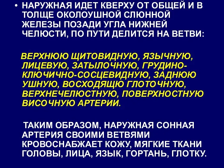 НАРУЖНАЯ ИДЕТ КВЕРХУ ОТ ОБЩЕЙ И В ТОЛЩЕ ОКОЛОУШНОЙ СЛЮННОЙ ЖЕЛЕЗЫ