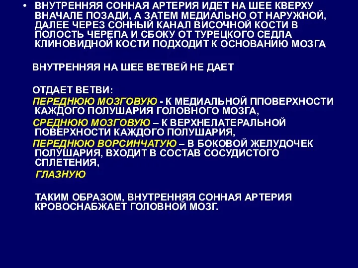 ВНУТРЕННЯЯ СОННАЯ АРТЕРИЯ ИДЕТ НА ШЕЕ КВЕРХУ ВНАЧАЛЕ ПОЗАДИ, А ЗАТЕМ