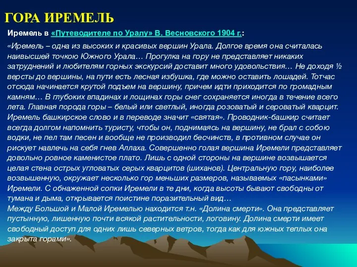 ГОРА ИРЕМЕЛЬ Иремель в «Путеводителе по Уралу» В. Весновского 1904 г.: