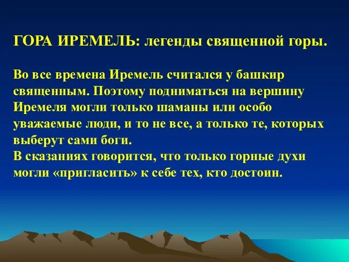 ГОРА ИРЕМЕЛЬ: легенды священной горы. Во все времена Иремель считался у