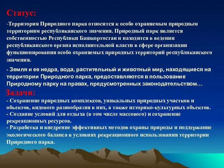 Задачи: - Сохранение природных комплексов, уникальных природных участков и объектов, видового