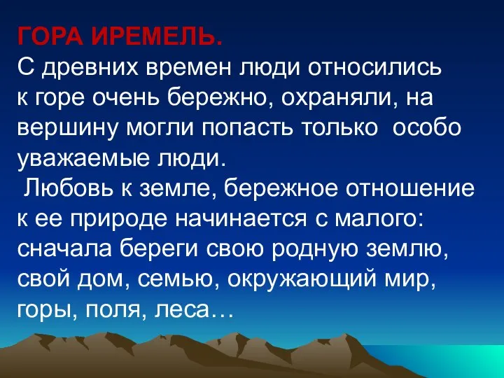 ГОРА ИРЕМЕЛЬ. С древних времен люди относились к горе очень бережно,