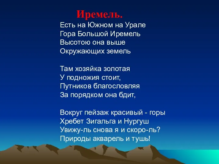 Иремель. Есть на Южном на Урале Гора Большой Иремель Высотою она