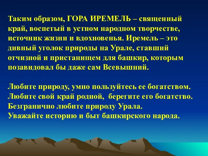 Таким образом, ГОРА ИРЕМЕЛЬ – священный край, воспетый в устном народном