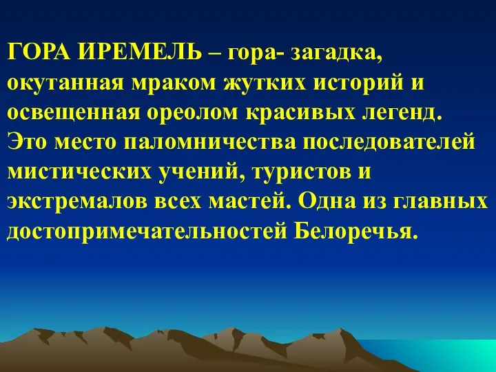 ГОРА ИРЕМЕЛЬ – гора- загадка, окутанная мраком жутких историй и освещенная