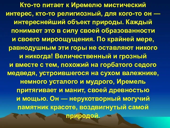 Кто-то питает к Иремелю мистический интерес, кто-то религиозный, для кого-то он