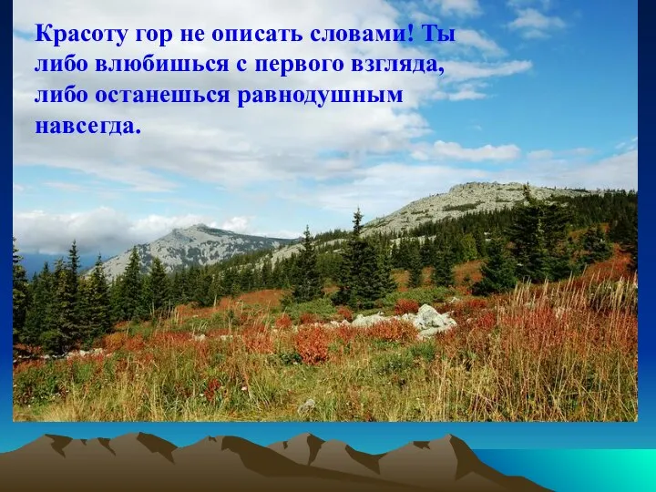 Красоту гор не описать словами! Ты либо влюбишься с первого взгляда, либо останешься равнодушным навсегда.