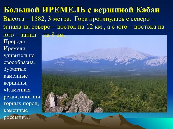 Большой ИРЕМЕЛЬ с вершиной Кабан Высота – 1582, 3 метра. Гора