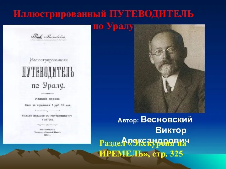 Иллюстрированный ПУТЕВОДИТЕЛЬ по Уралу Автор: Весновский Виктор Александрович Раздел «Экскурсия на ИРЕМЕЛЬ», стр. 325